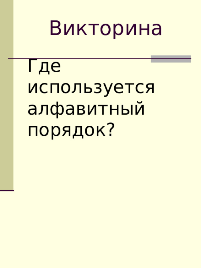 Викторина Где используется алфавитный порядок?  