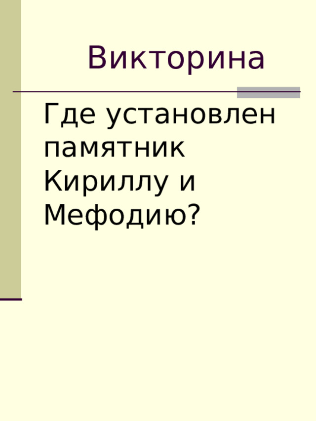 Викторина Где установлен памятник Кириллу и Мефодию? 