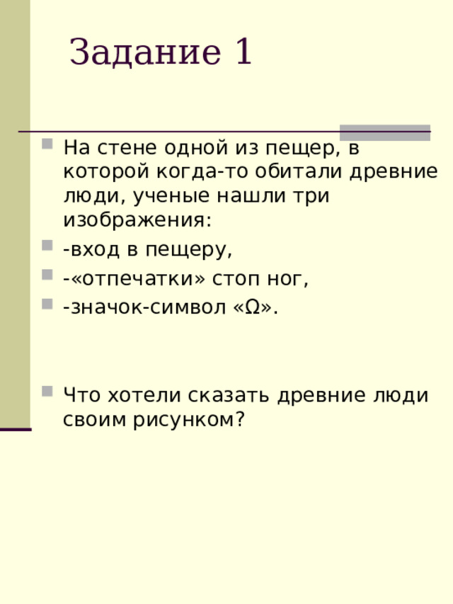 На стене одной из пещер, в которой когда-то обитали древние люди, ученые нашли три изображения: -вход в пещеру, -«отпечатки» стоп ног, -значок-символ «Ω».   Что хотели сказать древние люди своим рисунком? 