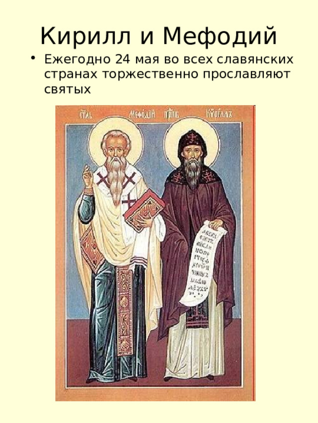 Кирилл и Мефодий Ежегодно 24 мая во всех славянских странах торжественно прославляют святых 