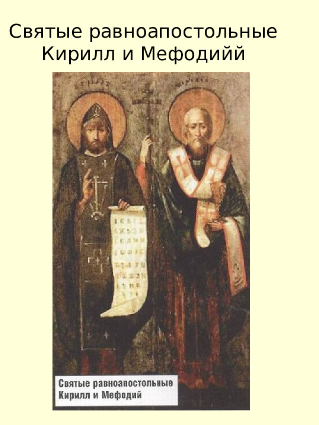 Святые равноапостольные Кирилл и Мефодийй 
