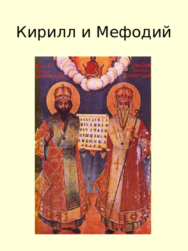 Кирилл и Мефодий 