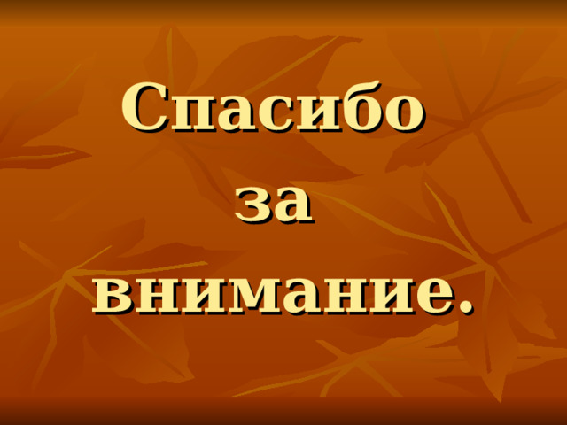 Спасибо за внимание. 