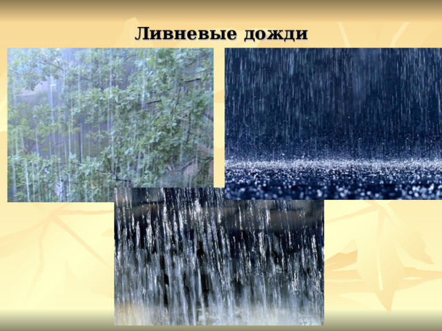 Ливневые дожди 