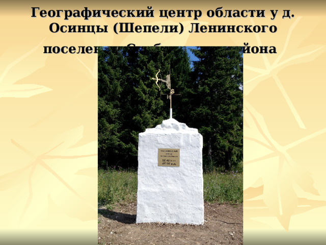 Географический центр области у д. Осинцы (Шепели) Ленинского поселения Слободского района  