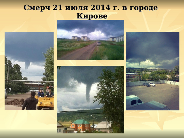 Смерч 21 июля 2014 г. в городе Кирове 