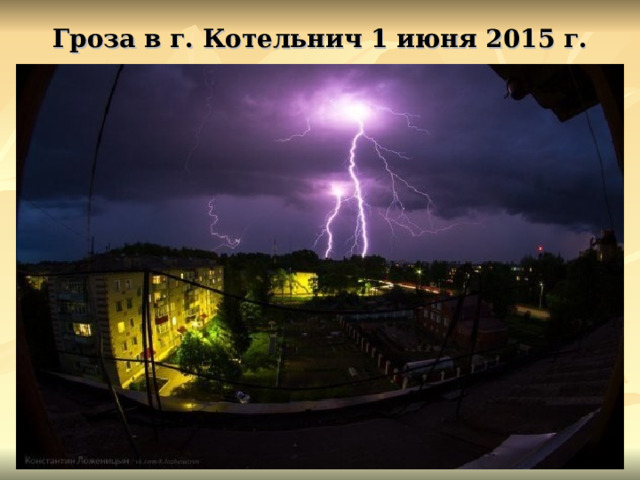 Гроза в г. Котельнич 1 июня 2015 г. 
