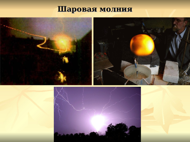Шаровая молния 
