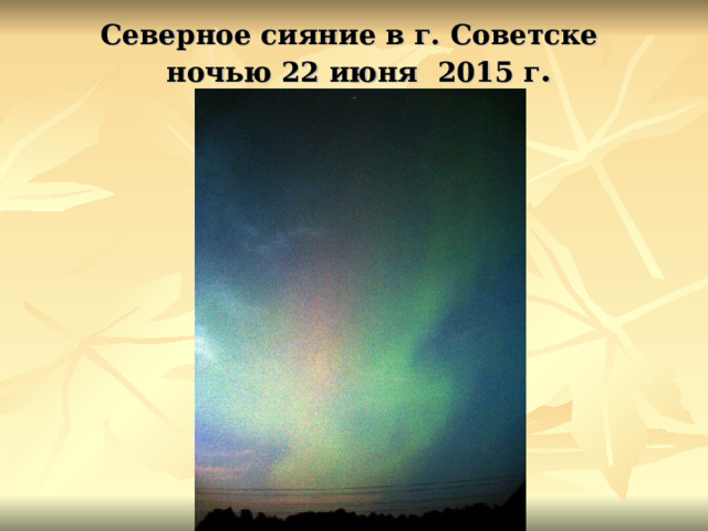 Северное сияние в г. Советске  ночью 22 июня 2015 г . 