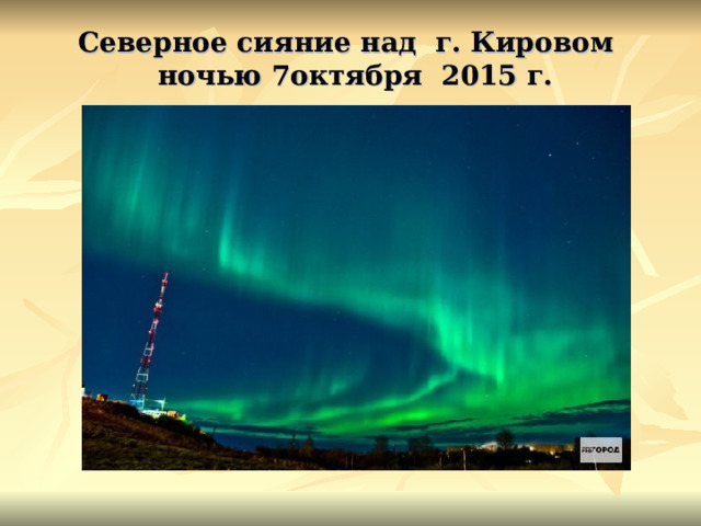 Северное сияние над г. Кировом  ночью 7октября 2015 г. 