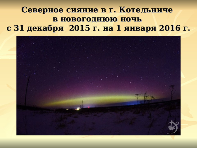 Северное сияние в г. Котельниче  в новогоднюю ночь  с 31 декабря 2015 г. на 1 января 2016 г. 