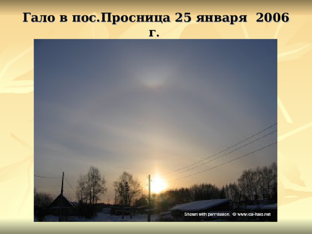 Гало в пос.Просница 25 января 2006 г . 