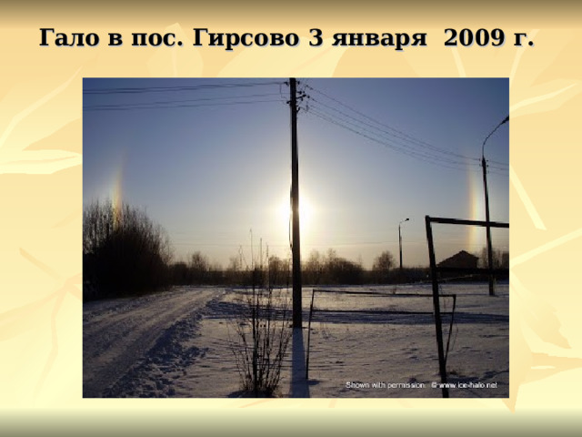 Гало в пос. Гирсово 3 января 2009 г. 