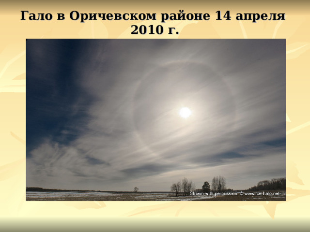 Гало в Оричевском районе 14 апреля 2010 г. 