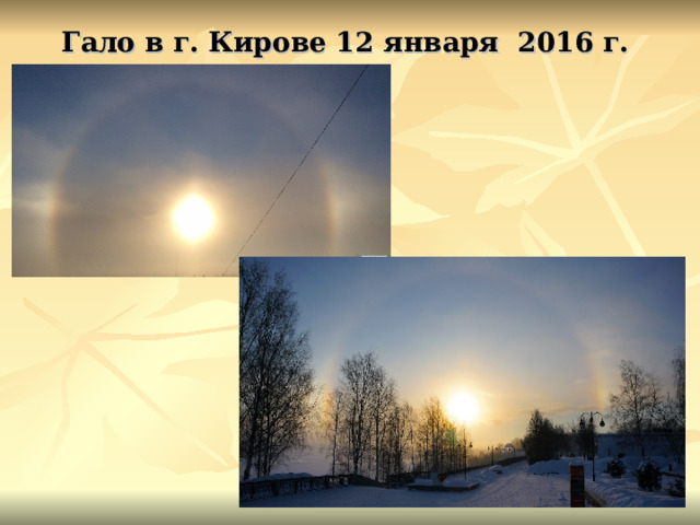 Гало в г. Кирове 12 января 2016 г. 