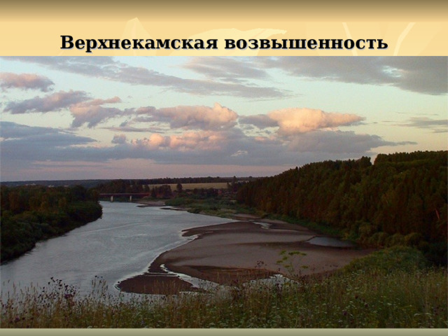 Верхнекамская возвышенность 
