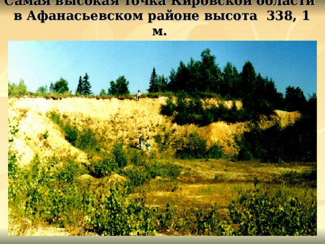 Самая высокая точка Кировской области  в Афанасьевском районе высота 338, 1 м. 