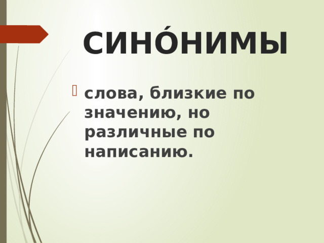 СИНÓНИМЫ слова, близкие по значению, но различные по написанию. 