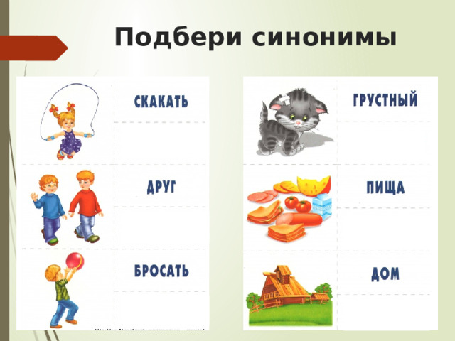 Подбери синонимы 