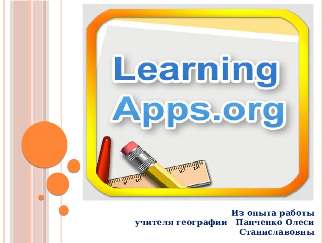 Из опыта работы  учителя географии Панченко Олеси Станиславовны  