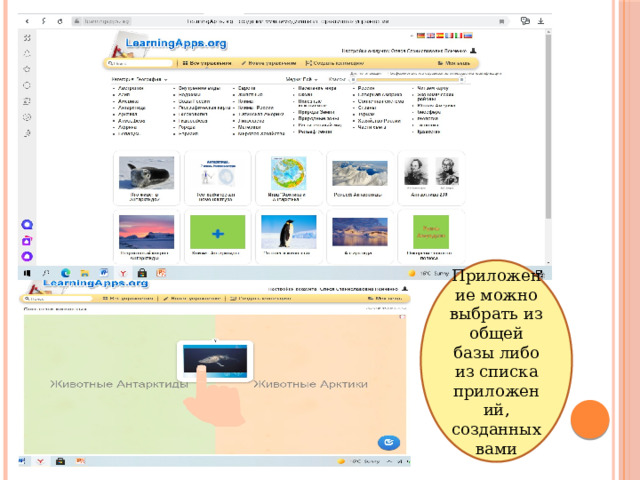 Приложение можно выбрать из общей базы либо из списка приложений, созданных вами 