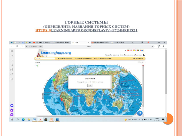    Горные системы  (определить названия горных систем)  https:// learningapps.org/display?v=p724hrkj521   