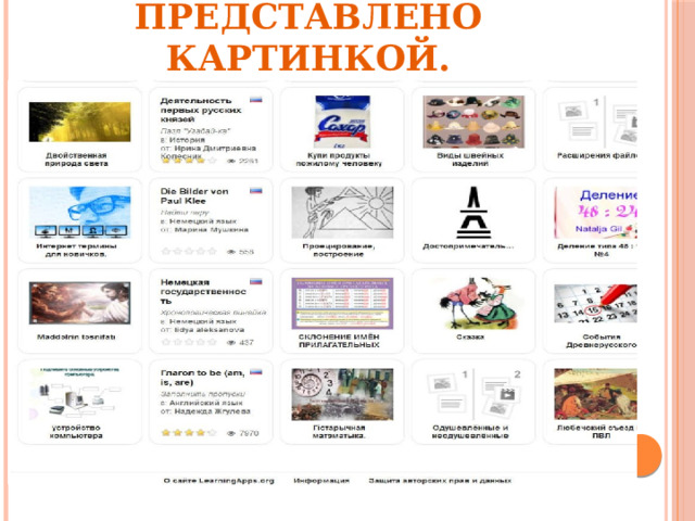   Каждое приложение представлено картинкой.   