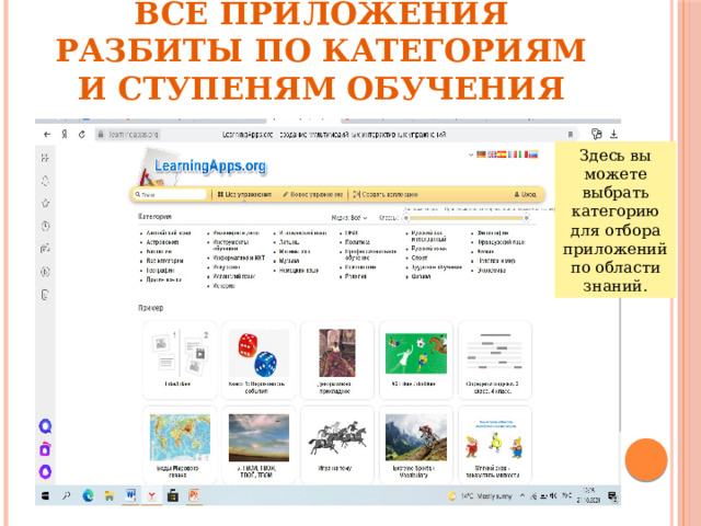  Все приложения разбиты по категориям и ступеням обучения Здесь вы можете выбрать категорию для отбора приложений по области знаний. 