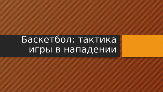 Баскетбол: тактика игры в нападении 