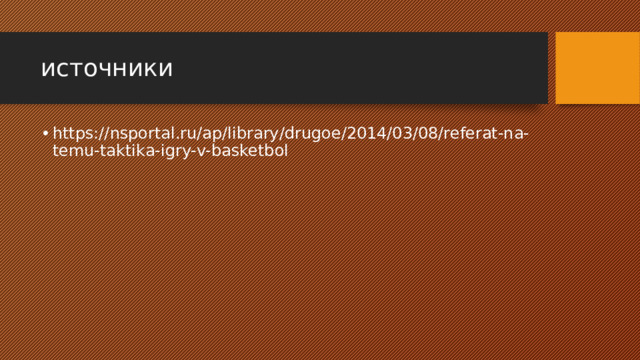 источники https://nsportal.ru/ap/library/drugoe/2014/03/08/referat-na-temu-taktika-igry-v-basketbol 