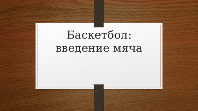 Баскетбол: введение мяча 