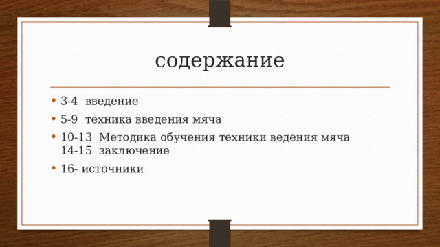 содержание 3-4 введение 5-9 техника введения мяча 10-13 Методика обучения техники ведения мяча  14-15 заключение 16- источники 