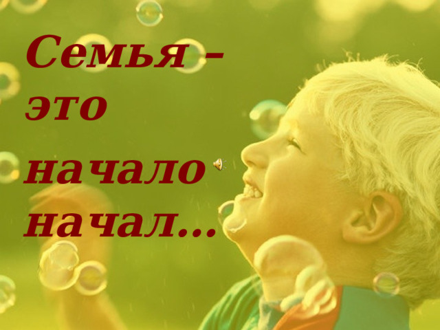 Семья – это начало начал…  