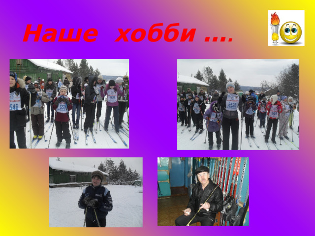 Наше хобби … . 