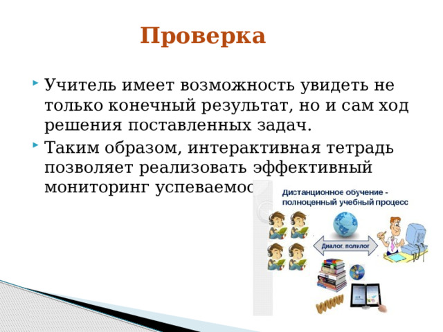 Проверка Учитель имеет возможность увидеть не только конечный результат, но и сам ход решения поставленных задач. Таким образом, интерактивная тетрадь позволяет реализовать эффективный мониторинг успеваемости учащихся. 