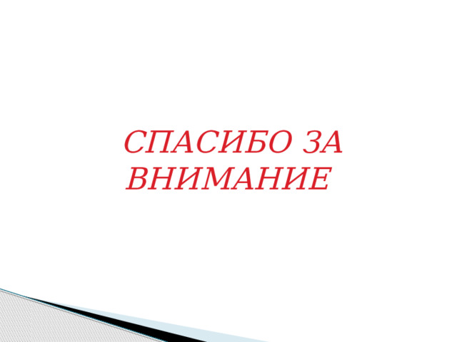   СПАСИБО ЗА ВНИМАНИЕ 