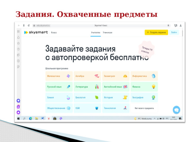 Задания. Охваченные предметы 
