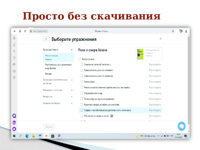 Просто без скачивания 