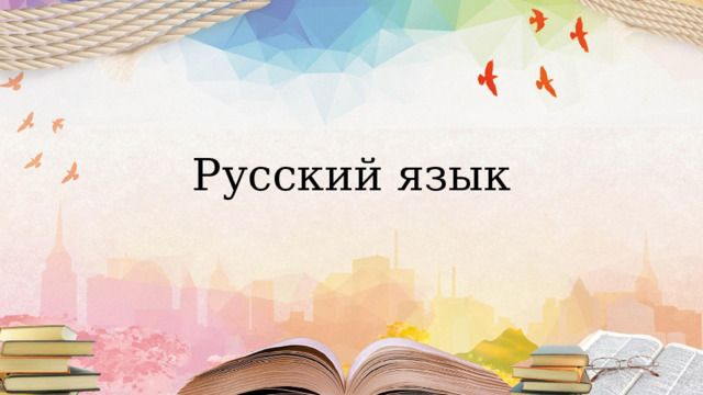 Русский язык 