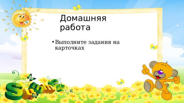 Домашняя работа Выполните задания на карточках 