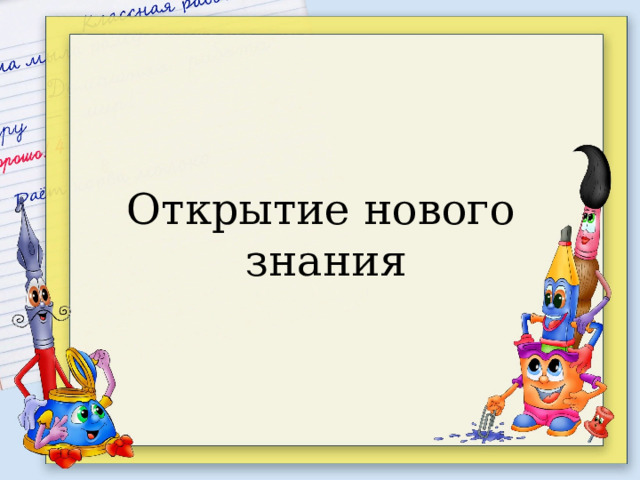 Открытие нового знания 