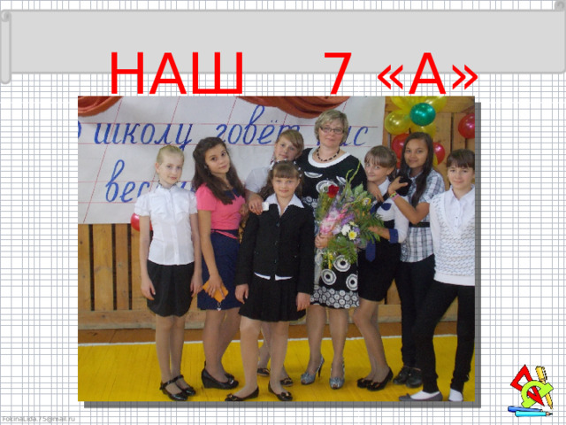  НАШ 7 «А» 