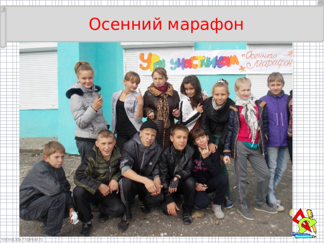 Осенний марафон 