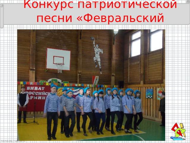 Конкурс патриотической песни «Февральский ветер» 