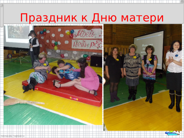 Праздник к Дню матери 