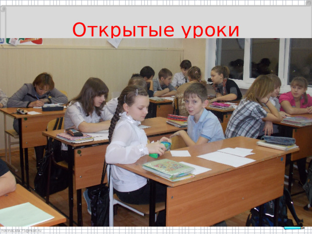 Открытые уроки 