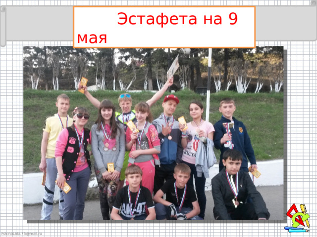  Эстафета на 9 мая 