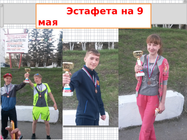  Эстафета на 9 мая 
