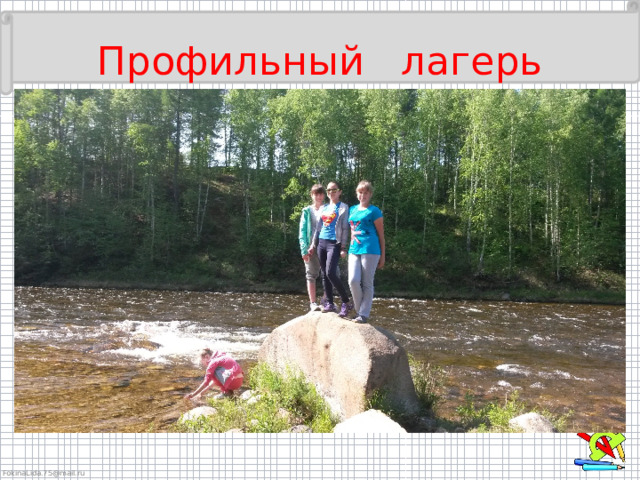 Профильный лагерь 
