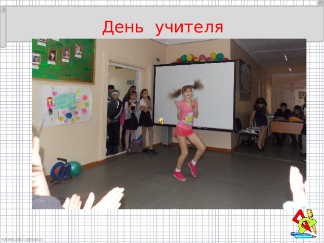  День учителя 
